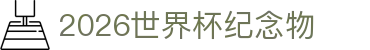 2026世界杯纪念物专题：规则详细解读、猜胜负与当前排名